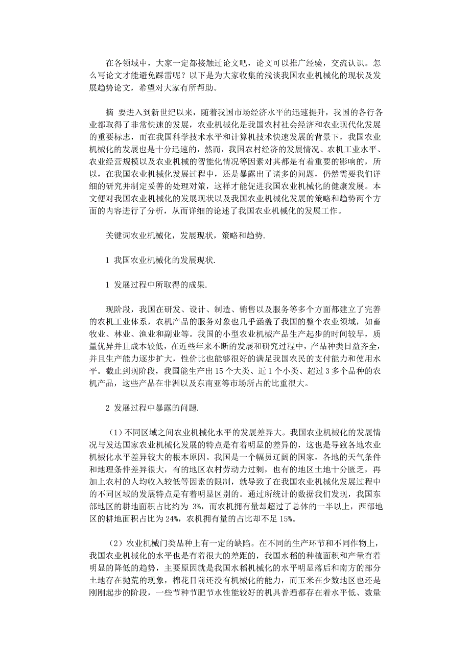 2021年浅谈我国农业机械化现状及发展趋势论文_第1页