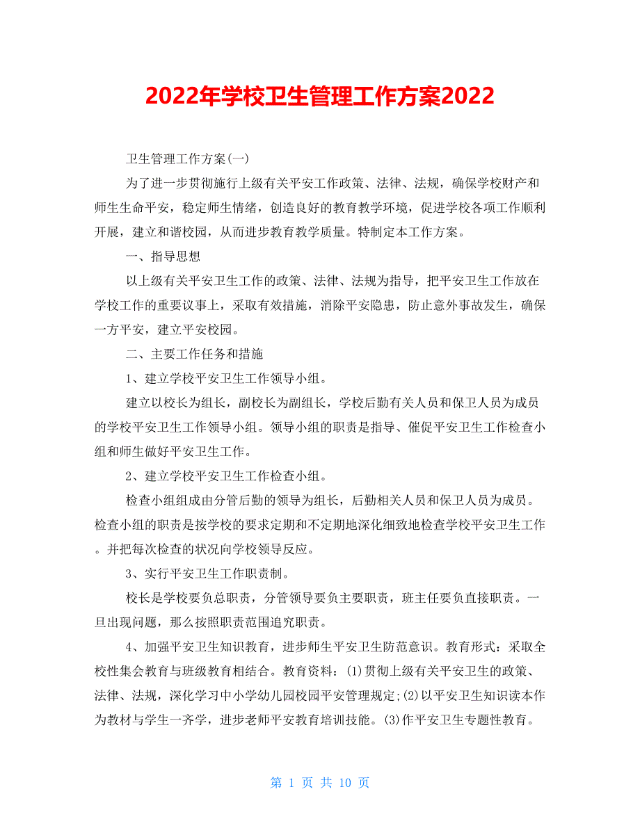 2021年学校卫生管理工作计划2021_第1页