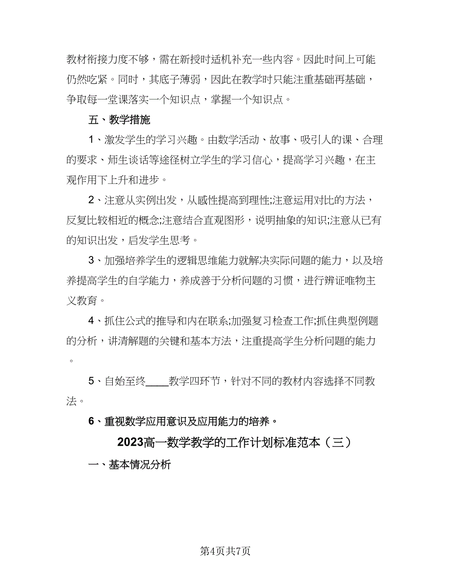 2023高一数学教学的工作计划标准范本（三篇）.doc_第4页