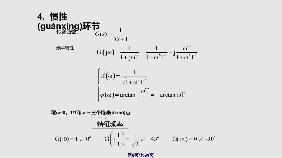 典型环节频率特性的绘制实用教案_第5页