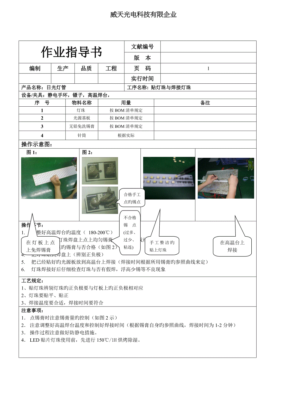 日光灯管加工工艺和作业指导书SOP_第1页