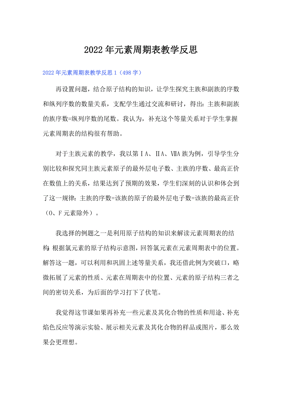 2022年元素周期表教学反思_第1页