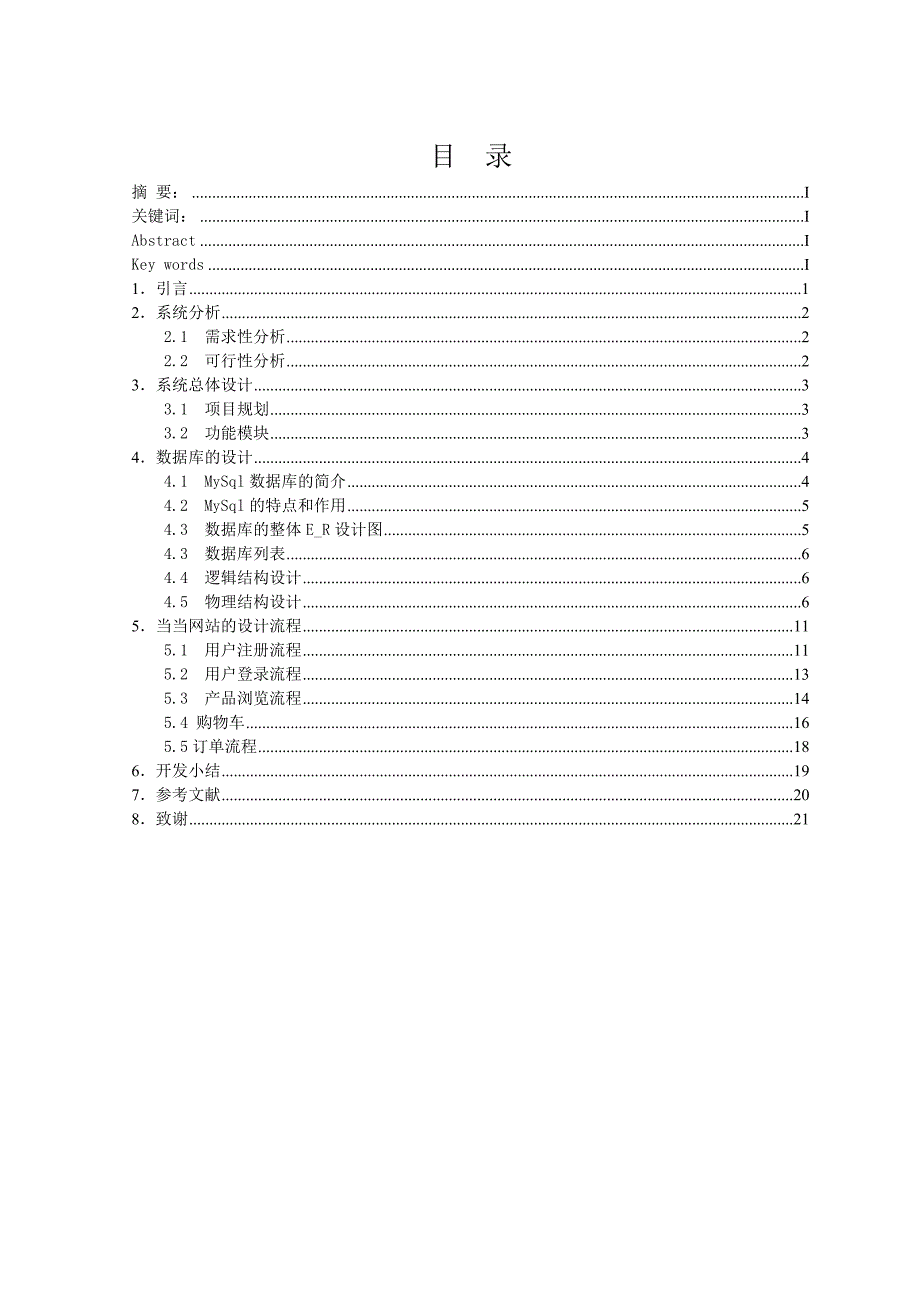 基于javaee网上购物系统大学论文_第2页