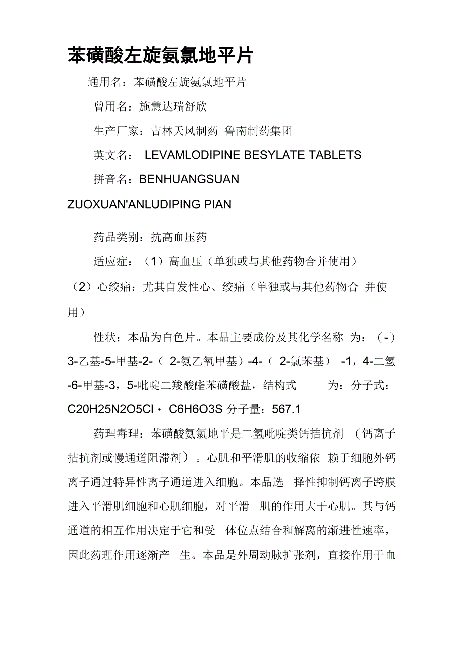 苯磺酸左旋氨氯地平片_第1页