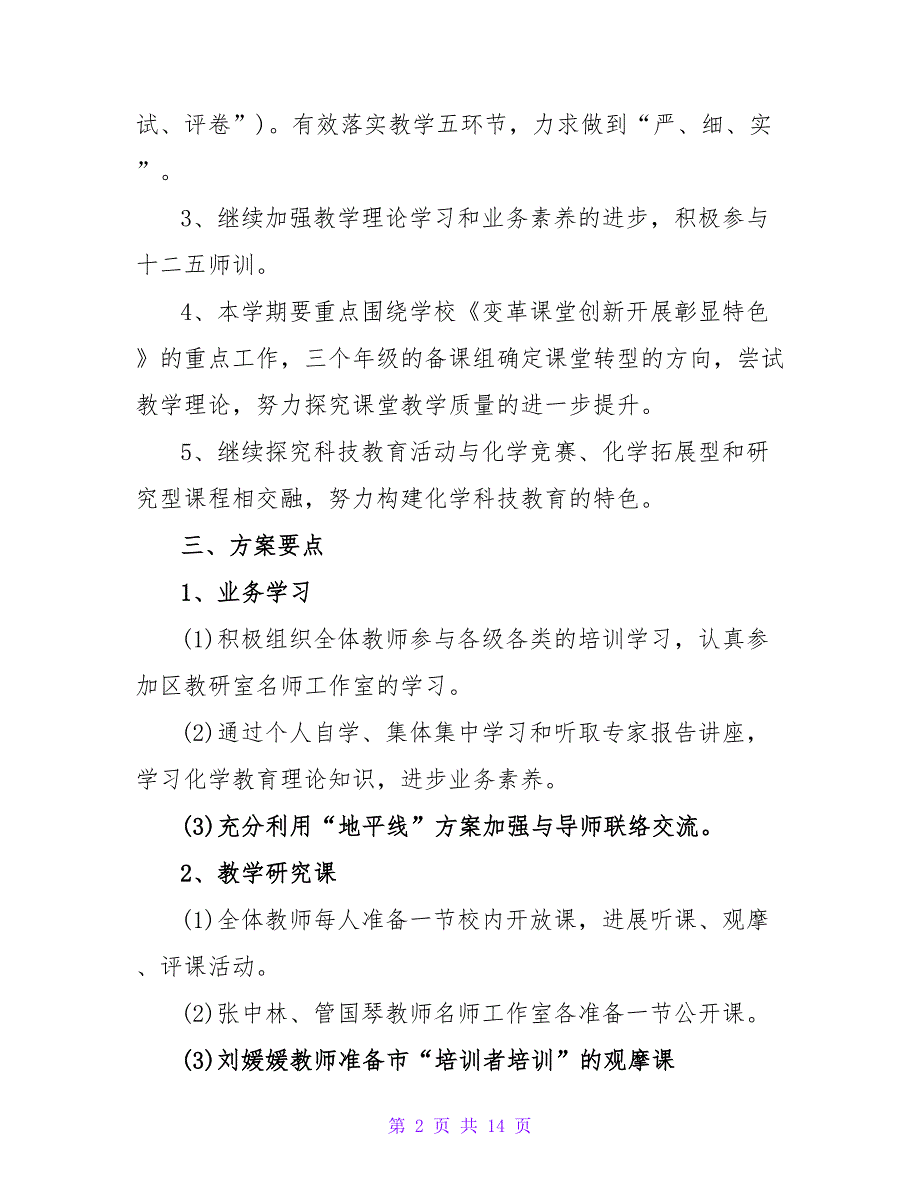 关于化学教研组工作计划优选范文_第2页