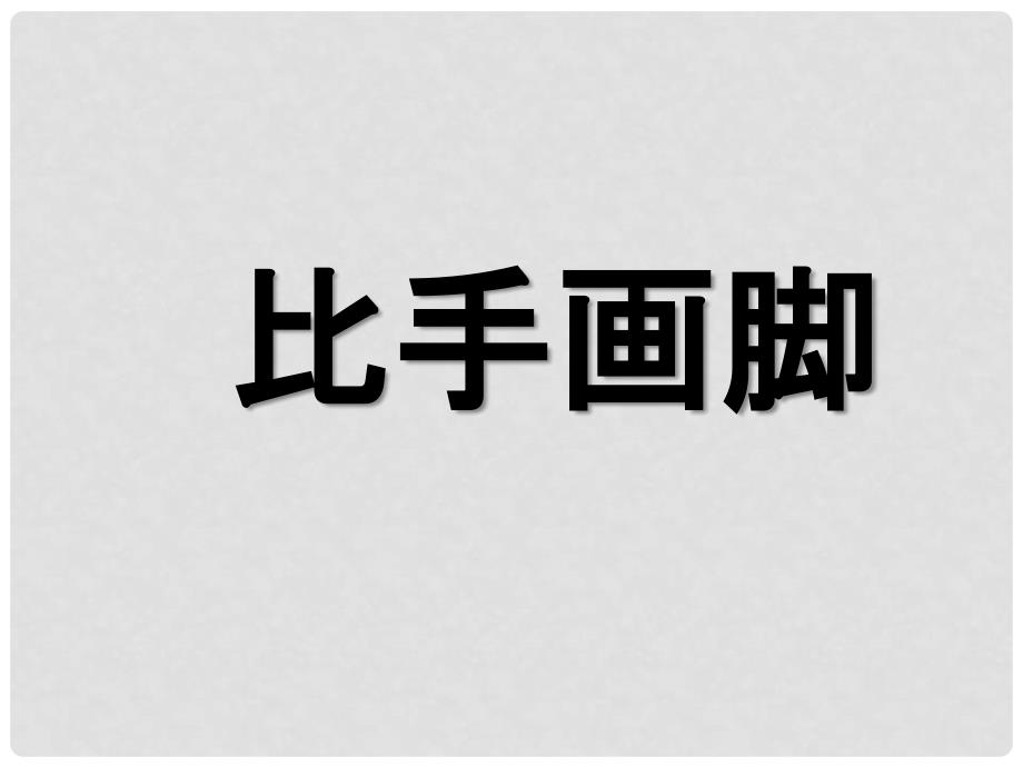 八年级政治上册 第三单元 第3课 竞争与合作课件 粤教版_第2页