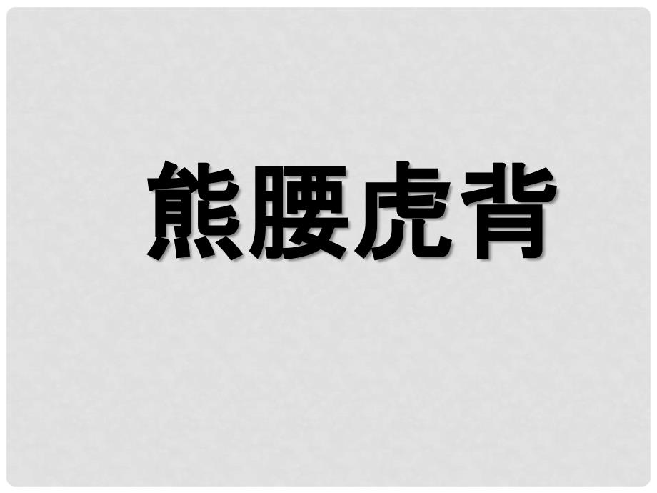 八年级政治上册 第三单元 第3课 竞争与合作课件 粤教版_第4页