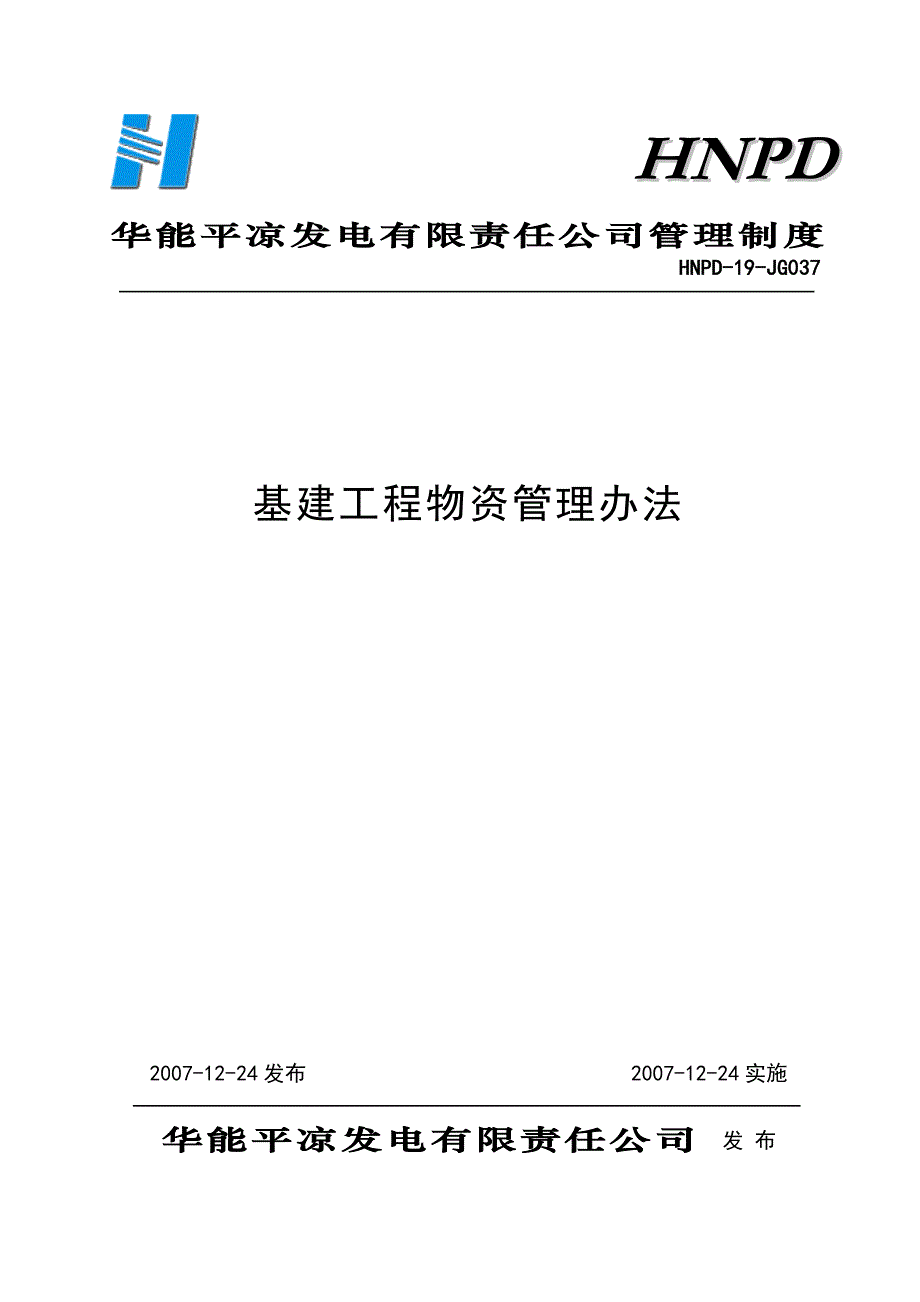 37基建物资管理办法.doc_第1页