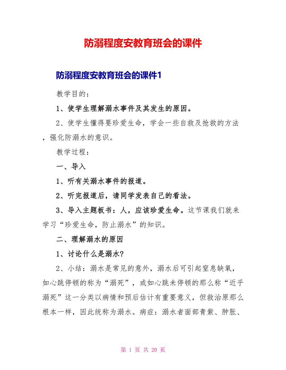 防溺水安全教育班会的课件.doc_第1页