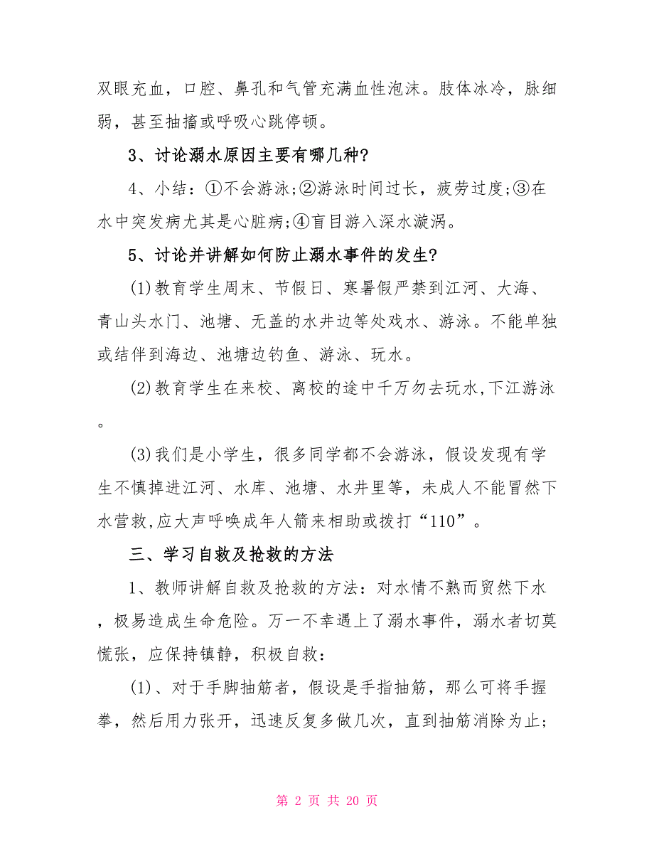 防溺水安全教育班会的课件.doc_第2页