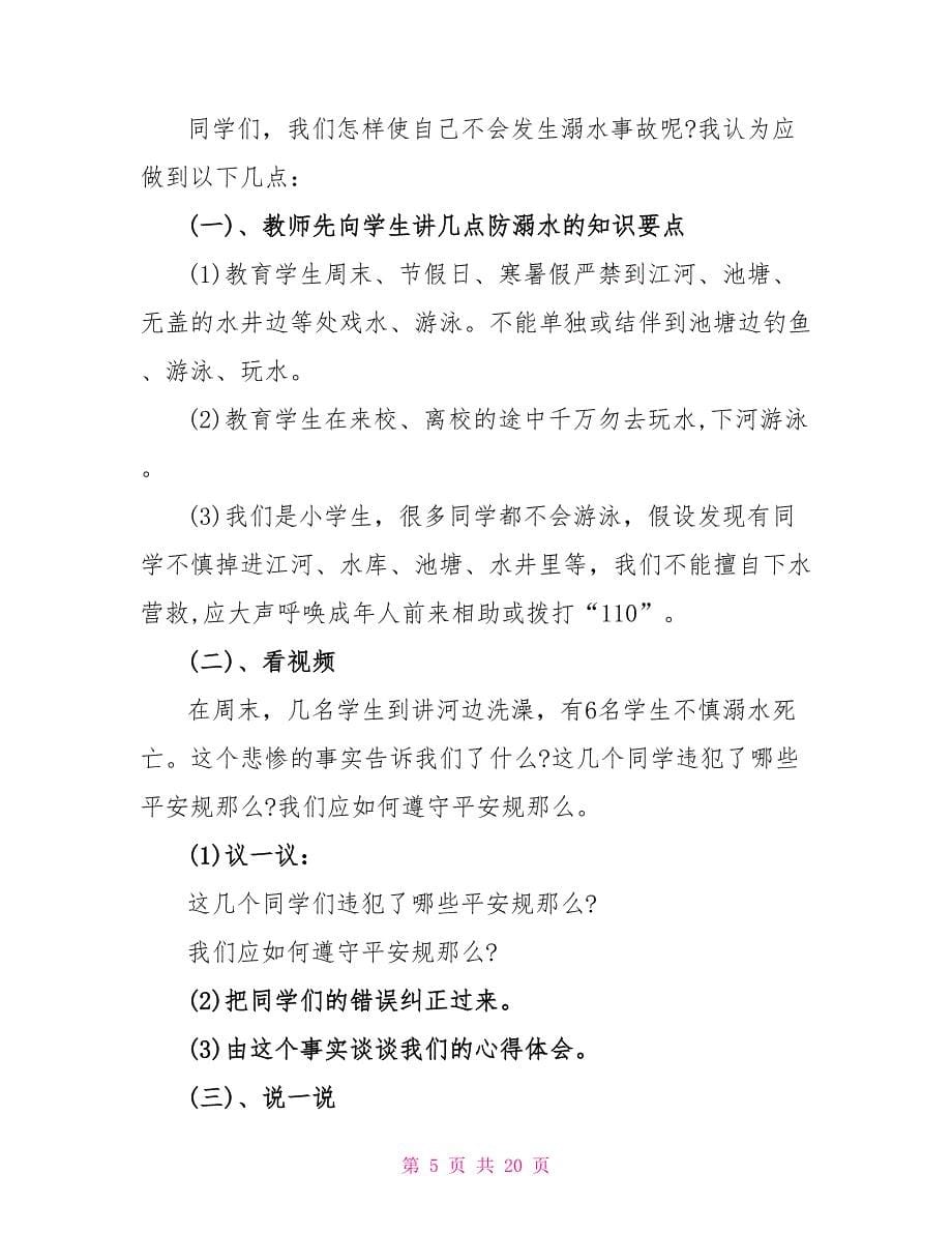 防溺水安全教育班会的课件.doc_第5页