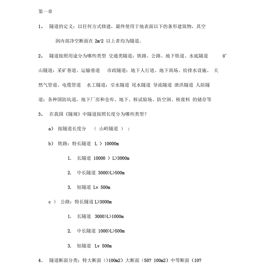 隧道考试知识点_第1页