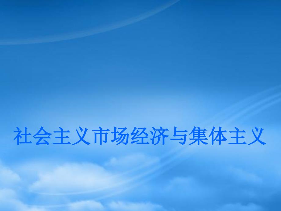 高三政治专题复习 社会主义市场经济与集体主义 新课标 人教_第1页