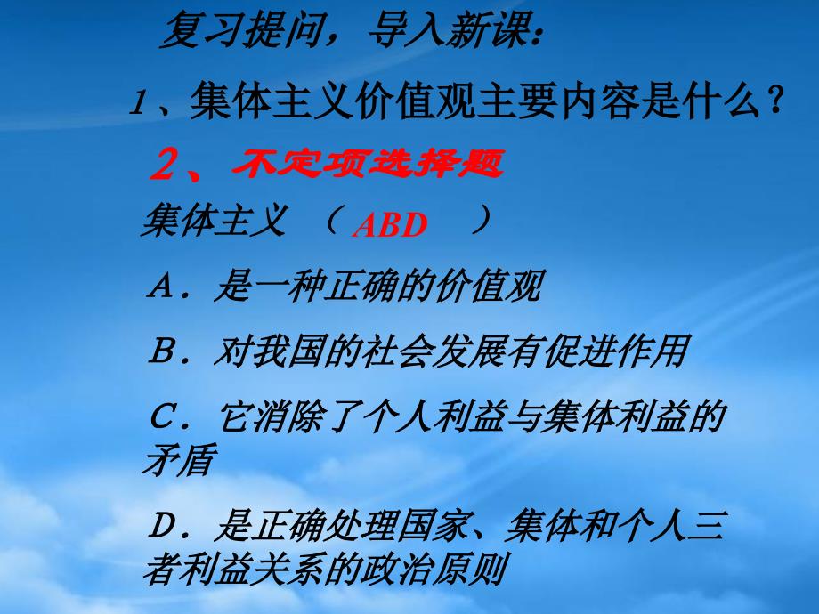 高三政治专题复习 社会主义市场经济与集体主义 新课标 人教_第2页