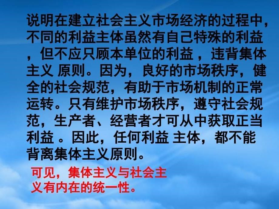 高三政治专题复习 社会主义市场经济与集体主义 新课标 人教_第5页