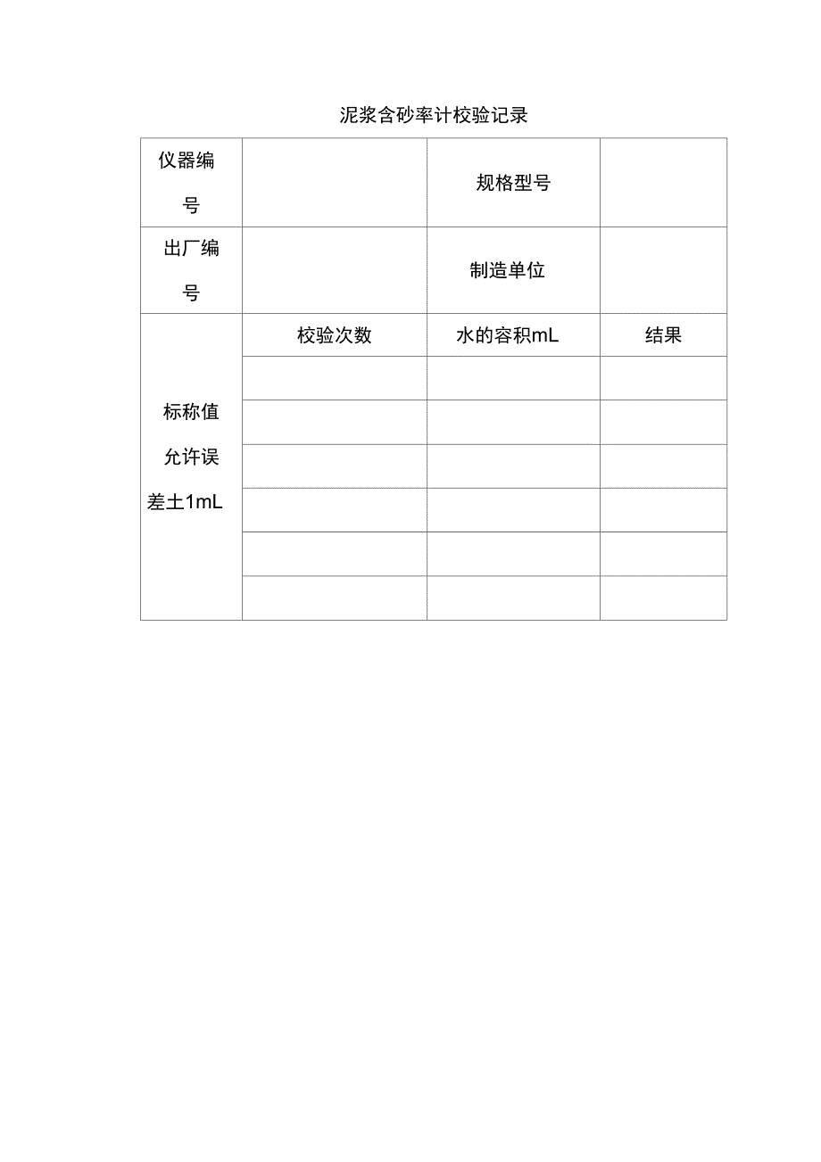 泥浆含砂率计校验方法(2)_第2页