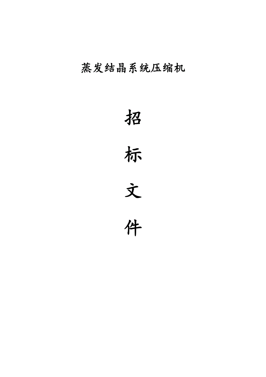 压缩机招标文件_第1页