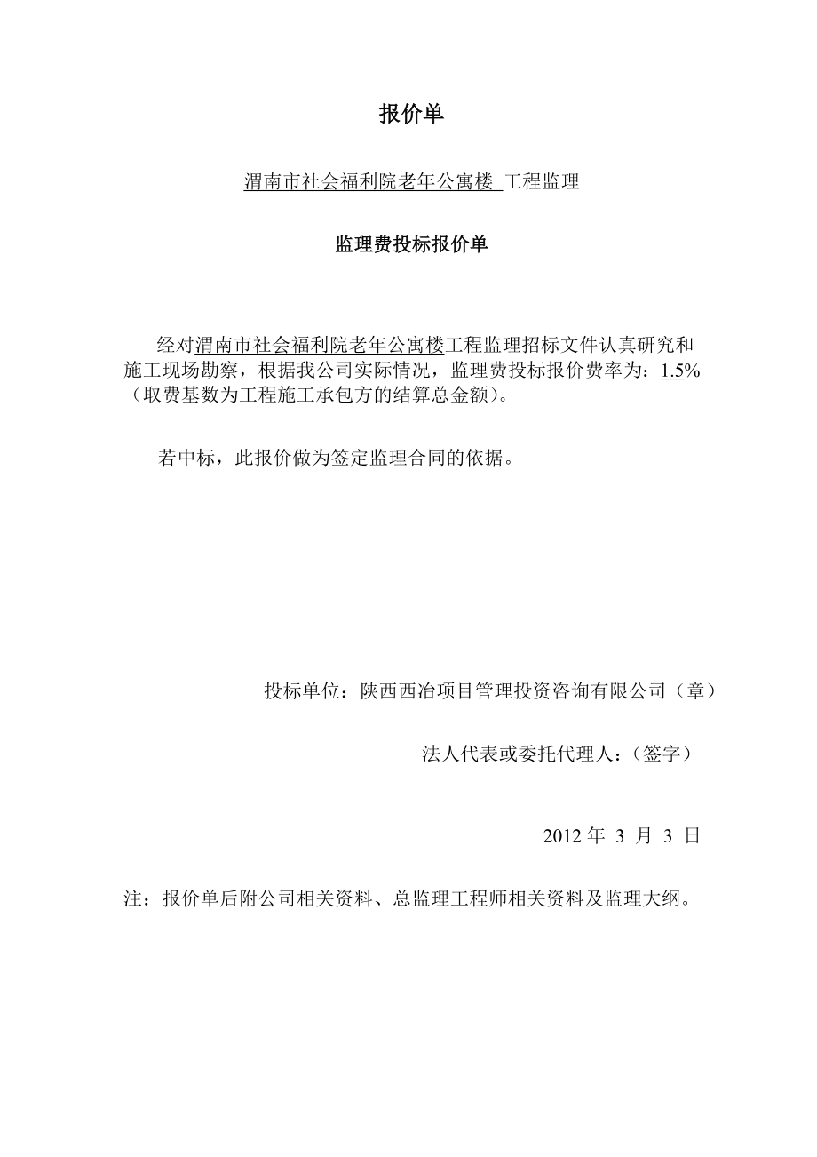 渭南社会老年公寓监理投标文件_第2页