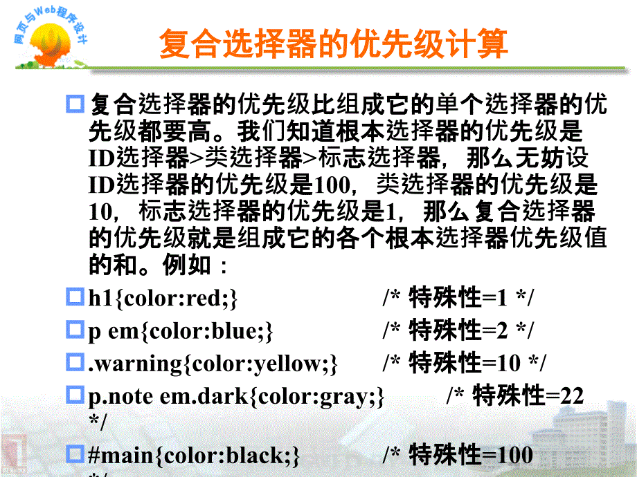 信息与网络管理中心办公室CSS所有的选择器类型总结ppt课件_第2页