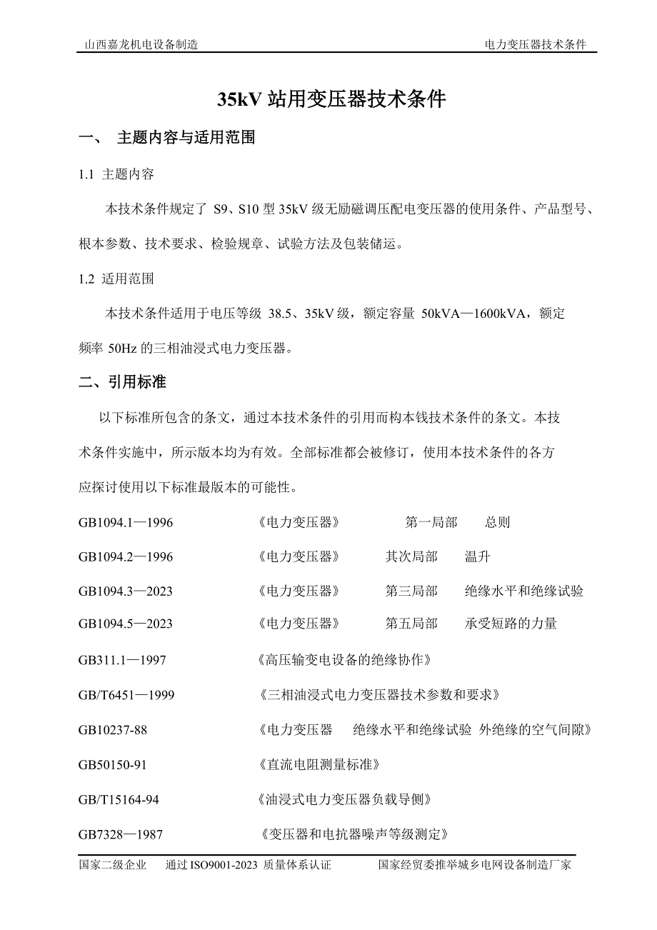 35kV站用变压器技术条件_第1页