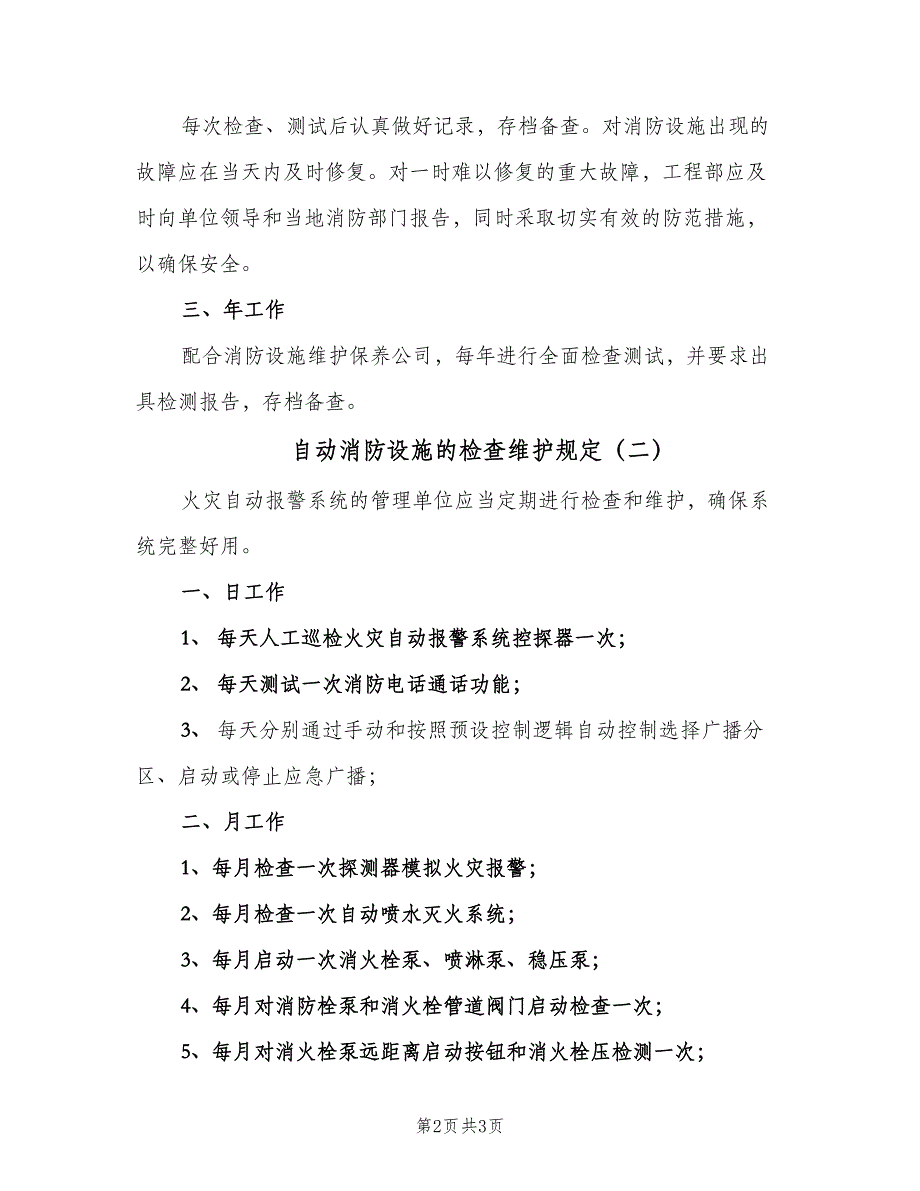 自动消防设施的检查维护规定（二篇）.doc_第2页