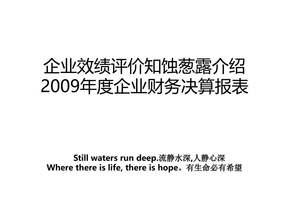 企业效绩评价知蚀葱露介绍企业财务决算报表_第1页