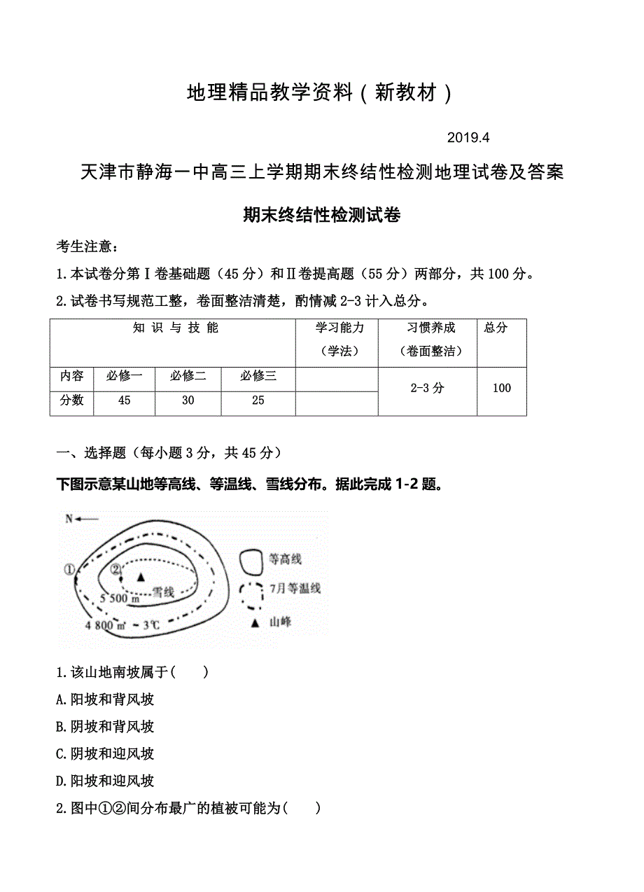 新教材 天津市静海一中高三上学期期末终结性检测地理试卷及答案_第1页