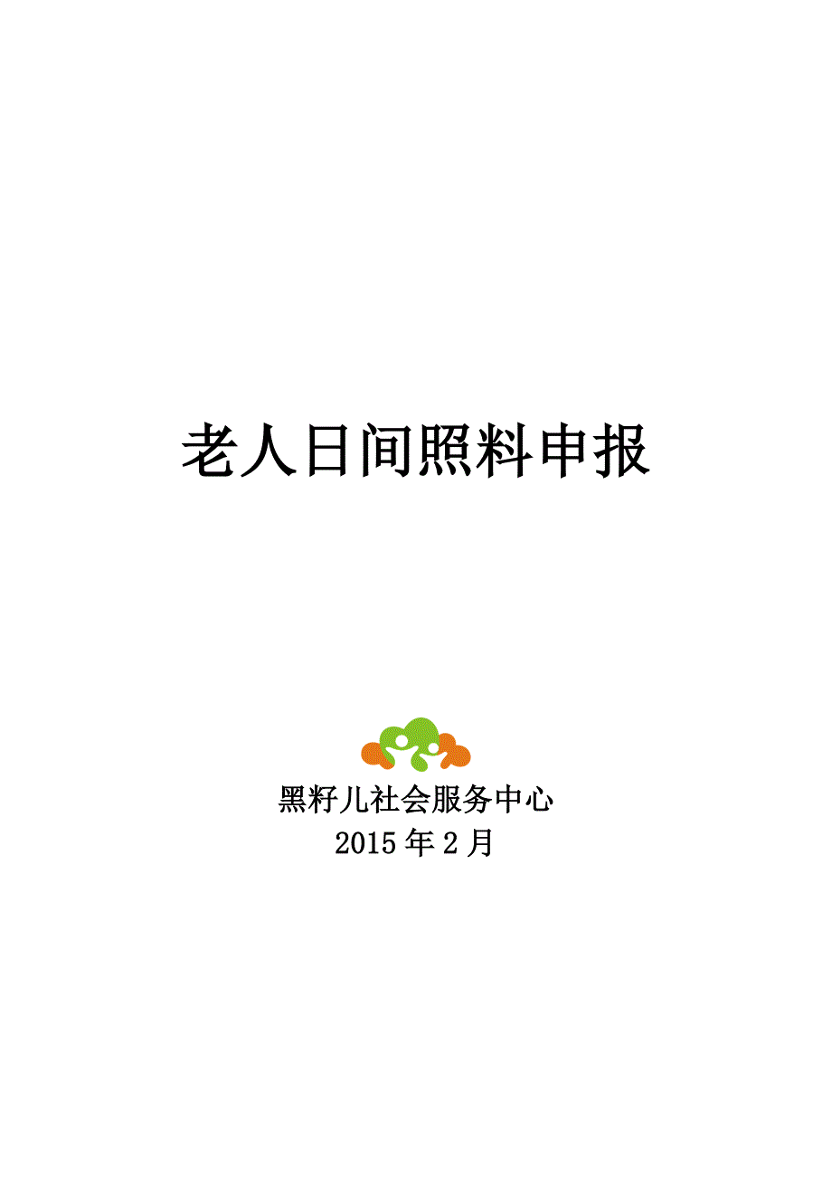 老年服务项目计划书_第1页