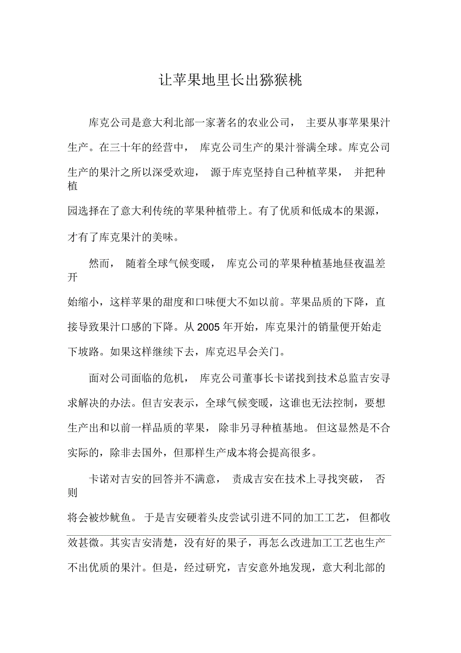 让苹果地里长出猕猴桃励志故事_第1页