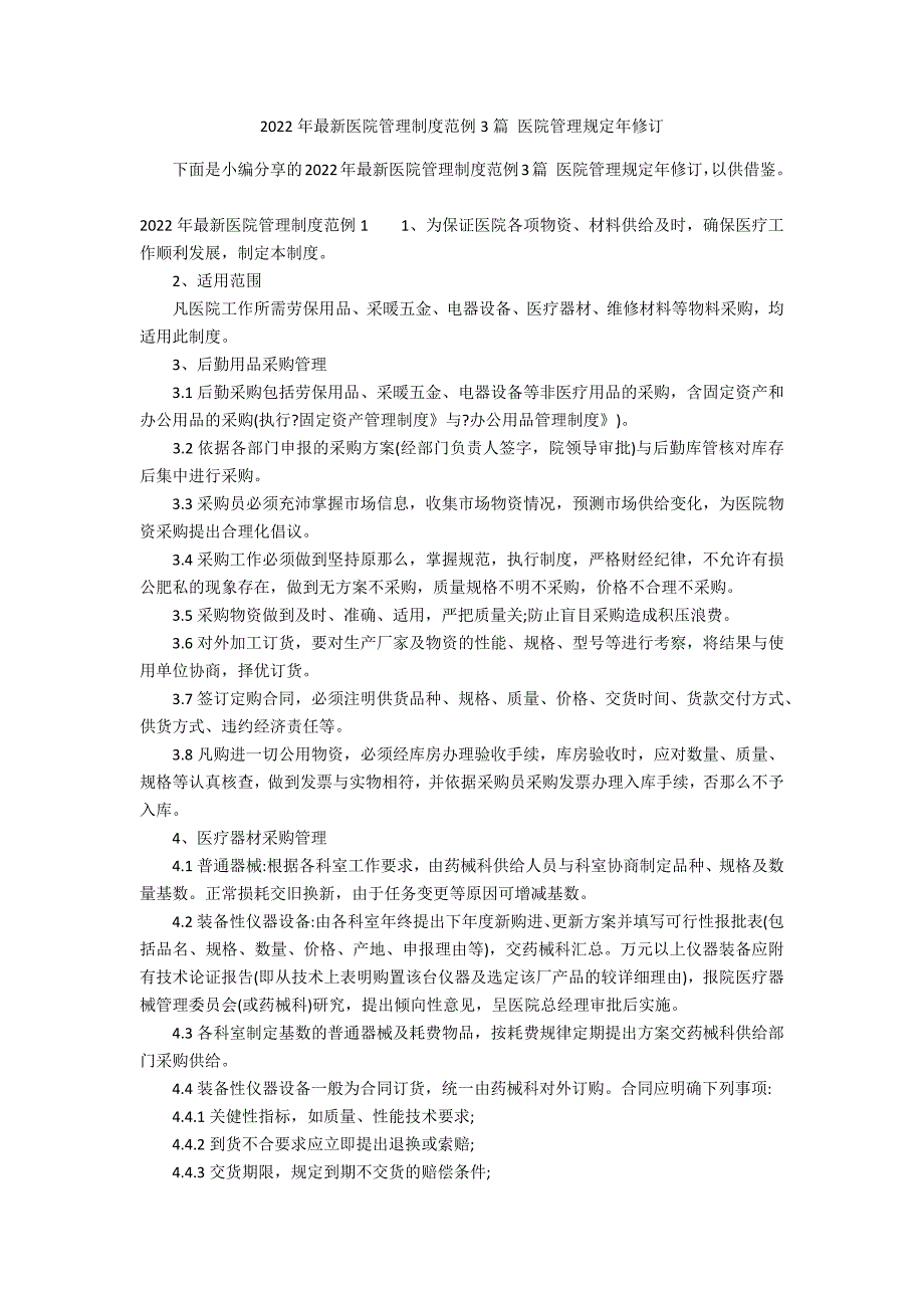 2022年最新医院管理制度范例3篇 医院管理规定年修订_第1页