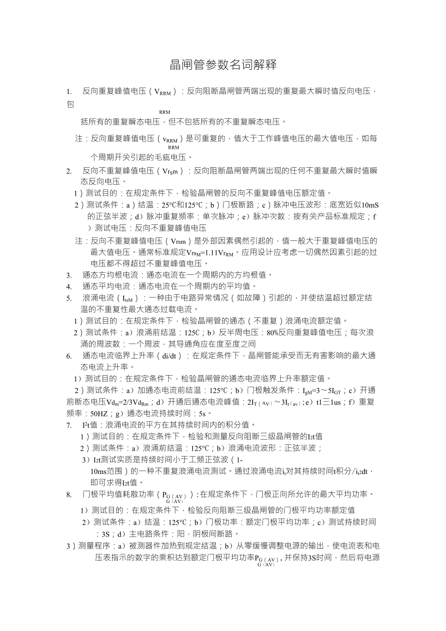 晶闸管参数名词解释_第1页