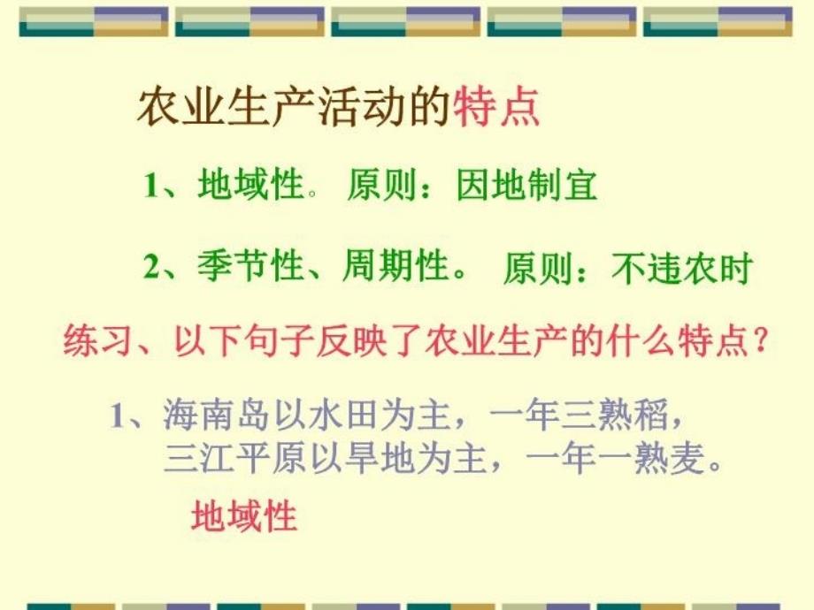 地理必修二3.2农业区位因素与农业地域类别好用上课讲义_第4页