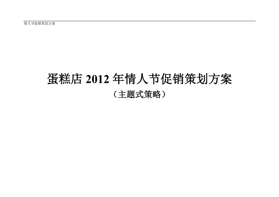 【商家】蛋糕店情人节促销策划方案_第1页