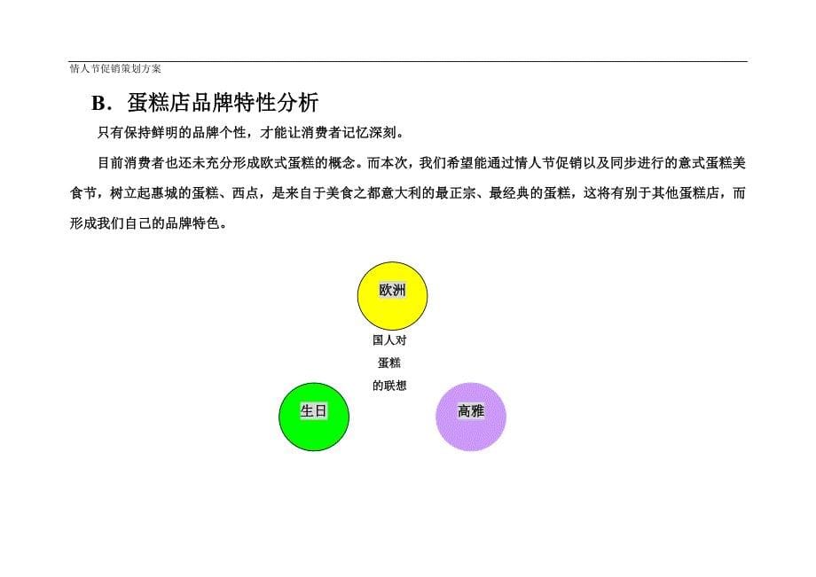 【商家】蛋糕店情人节促销策划方案_第5页