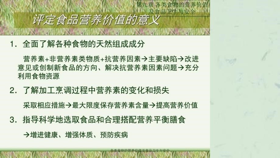 各类食物的营养价值及食品卫生与安全课件_第5页