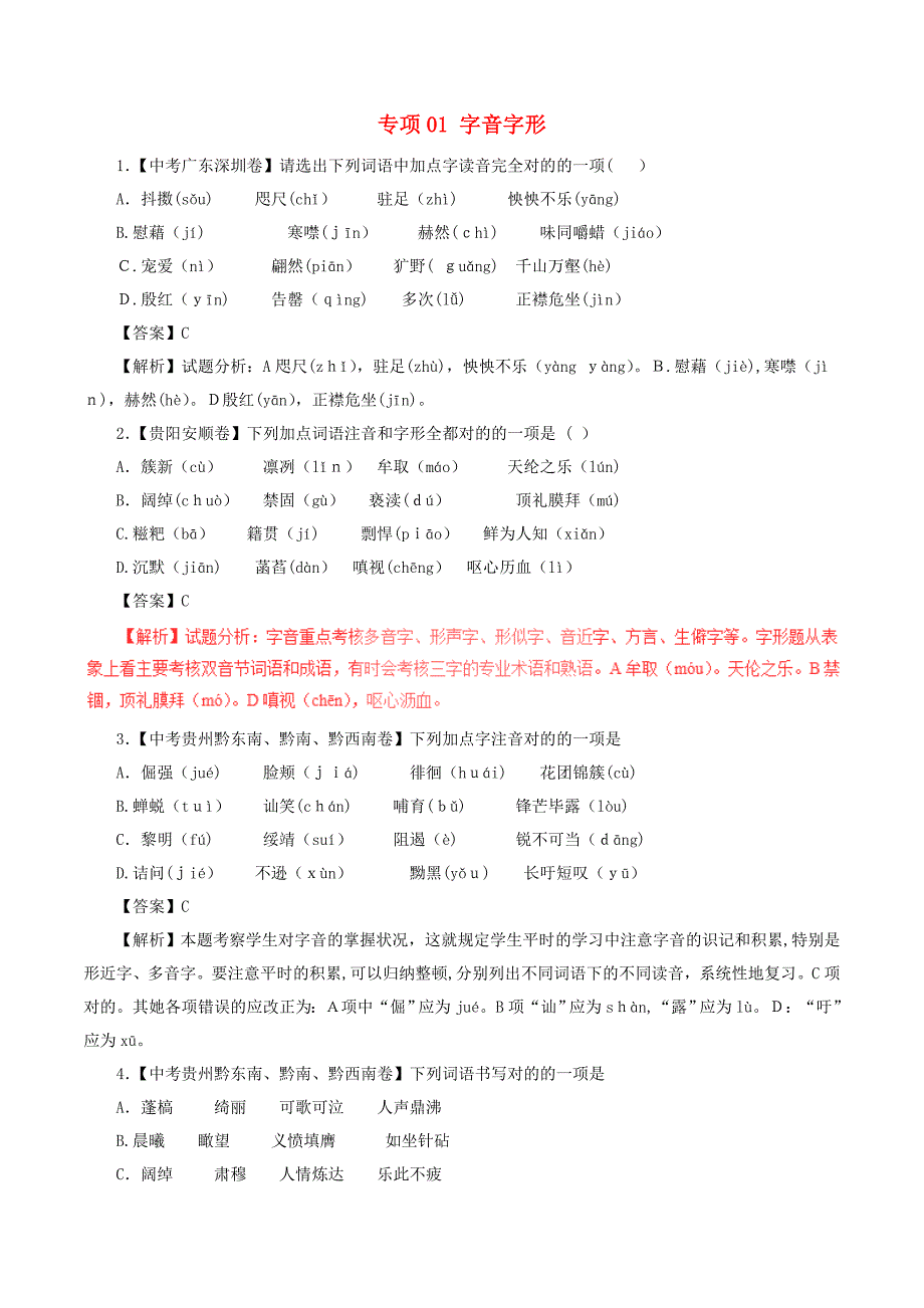 中考语文试题分项版解析汇编(第02期)专题01-字音字形(含解析)_第1页