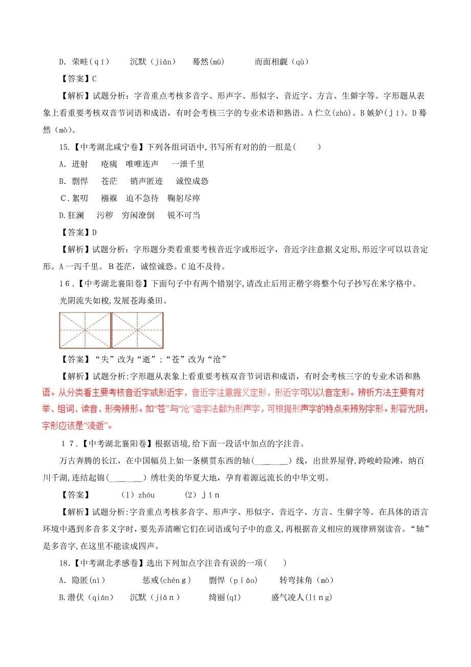 中考语文试题分项版解析汇编(第02期)专题01-字音字形(含解析)_第5页