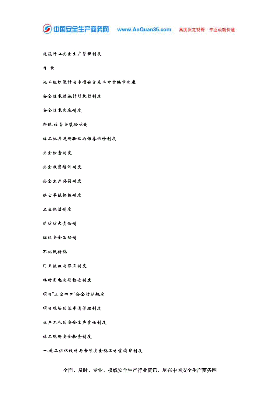 建筑行业安全生产管理制度汇编_第1页