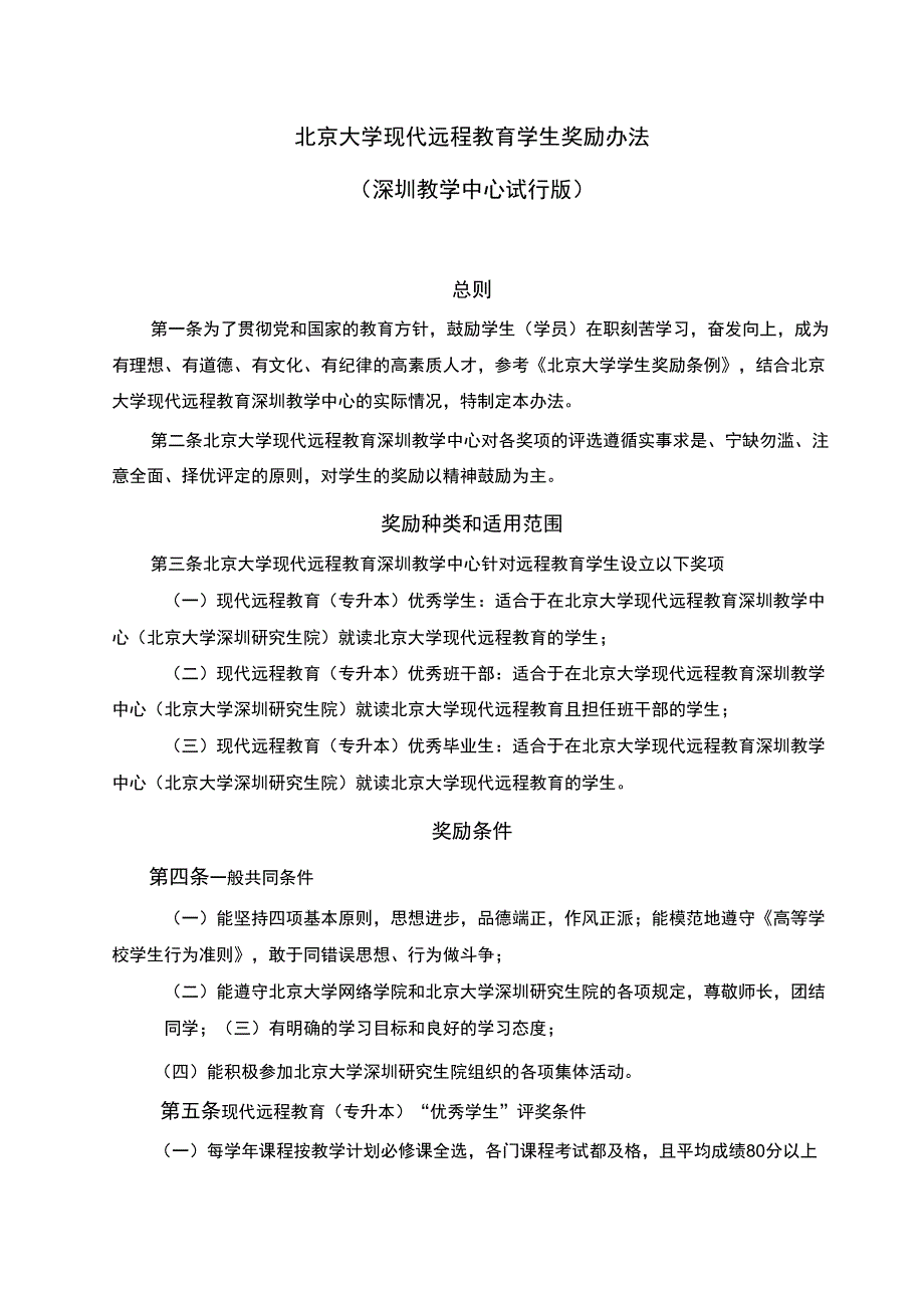 北京大学现代远程教育学生奖励办法_第1页