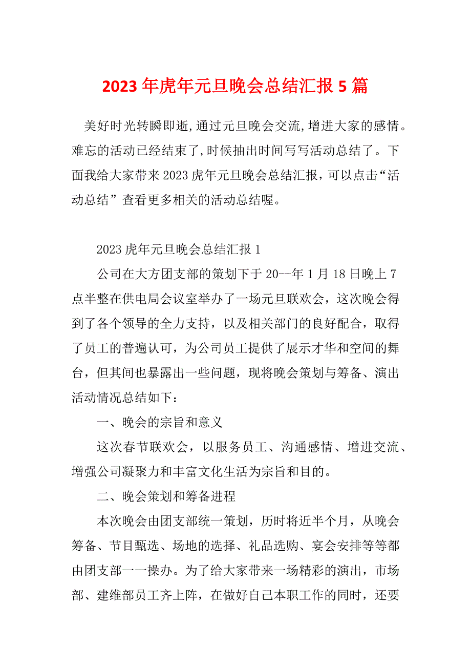 2023年虎年元旦晚会总结汇报5篇_第1页