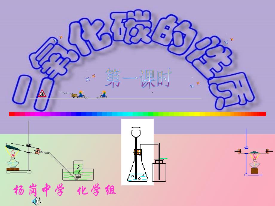 氧化碳的化学性质_第1页