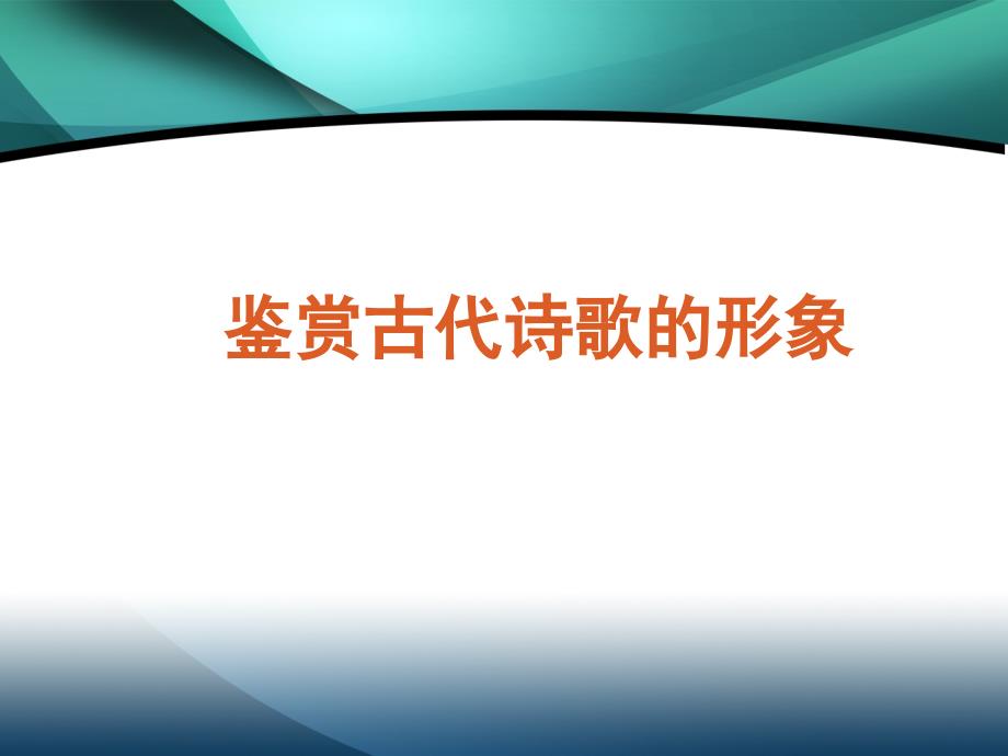 鉴赏古代诗歌的形象资料课件_第1页