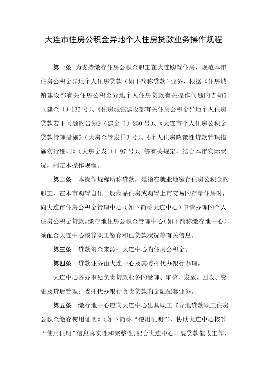 大连住房公积金内异地个人贷款大连住房公积金管理中心_第1页