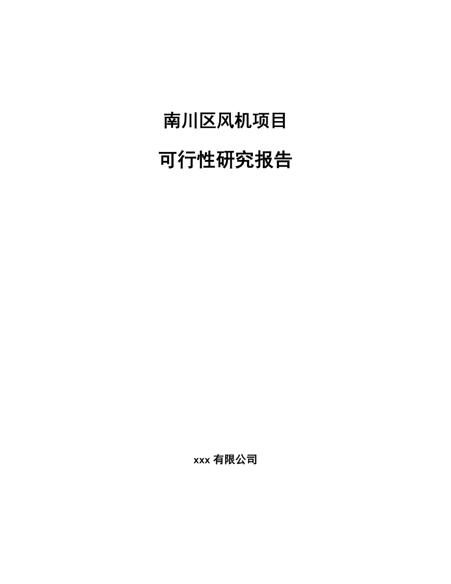 南川区风机项目可行性研究报告_第1页