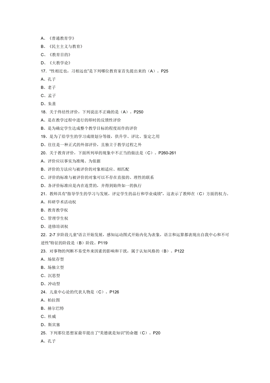 上海市教师资格证考试教育学模拟试题及答案1.doc_第4页