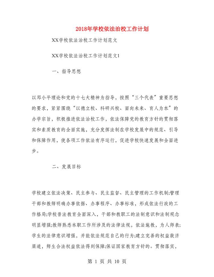 2018年学校依法治校工作计划.doc