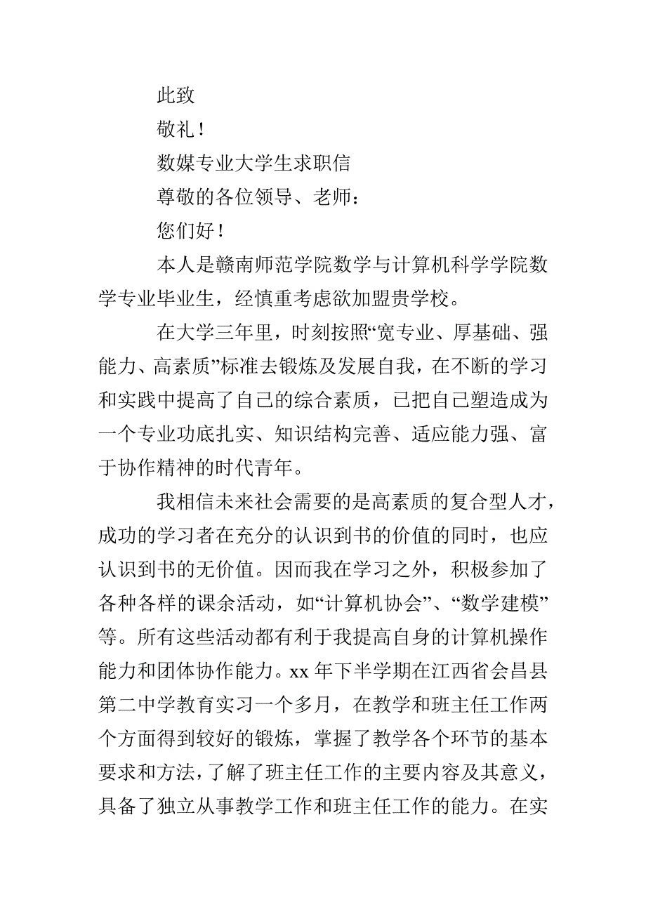 数媒专业大学生求职信_第4页