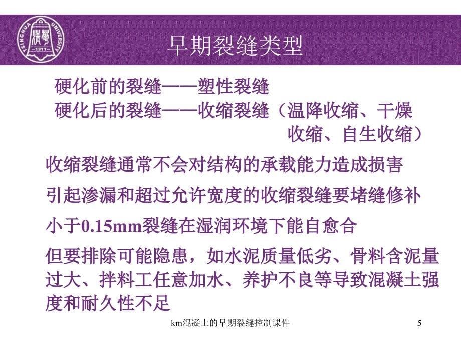 km混凝土的早期裂缝控制课件_第5页