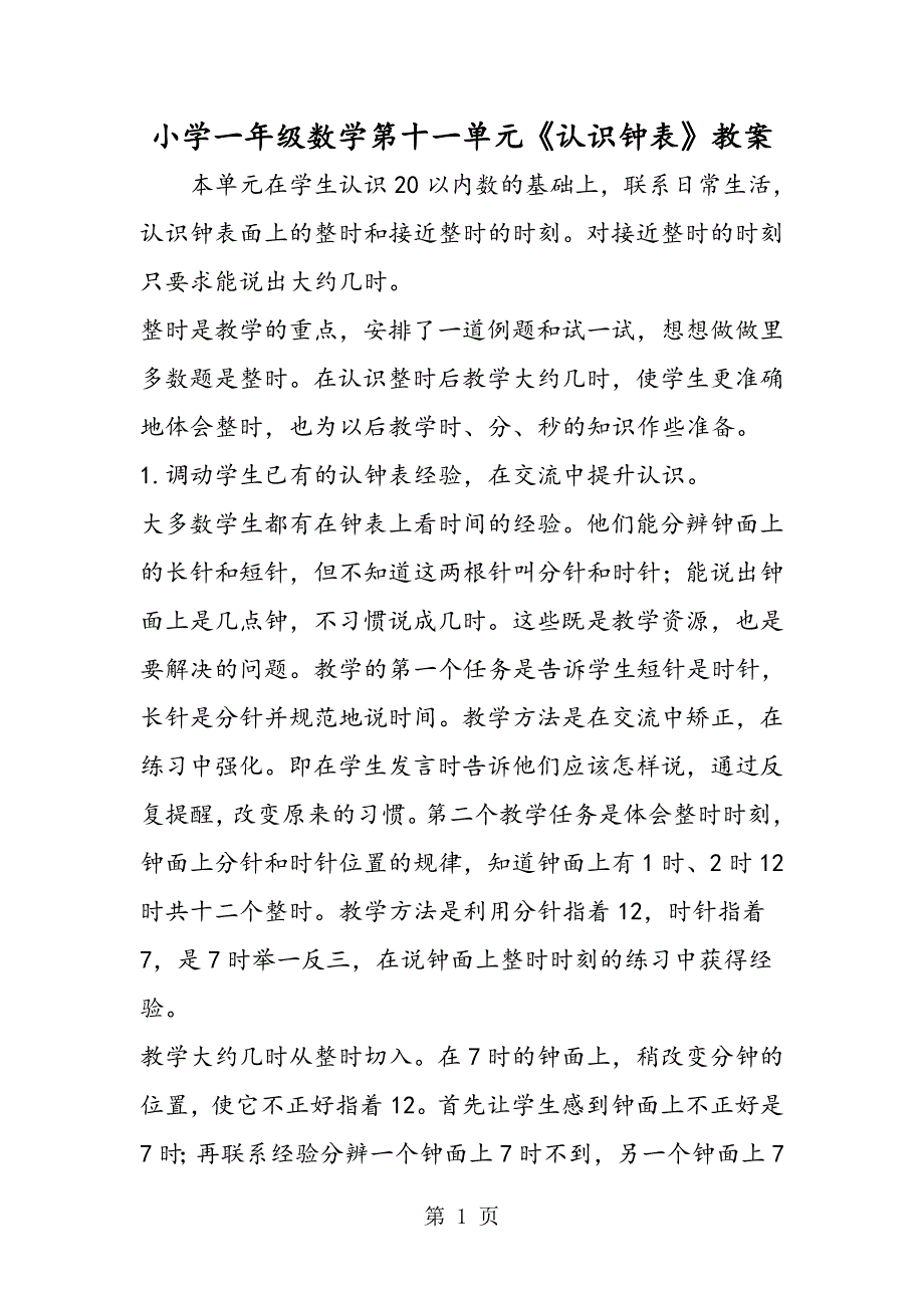 2023年小学一年级数学第十一单元《认识钟表》教案.doc_第1页