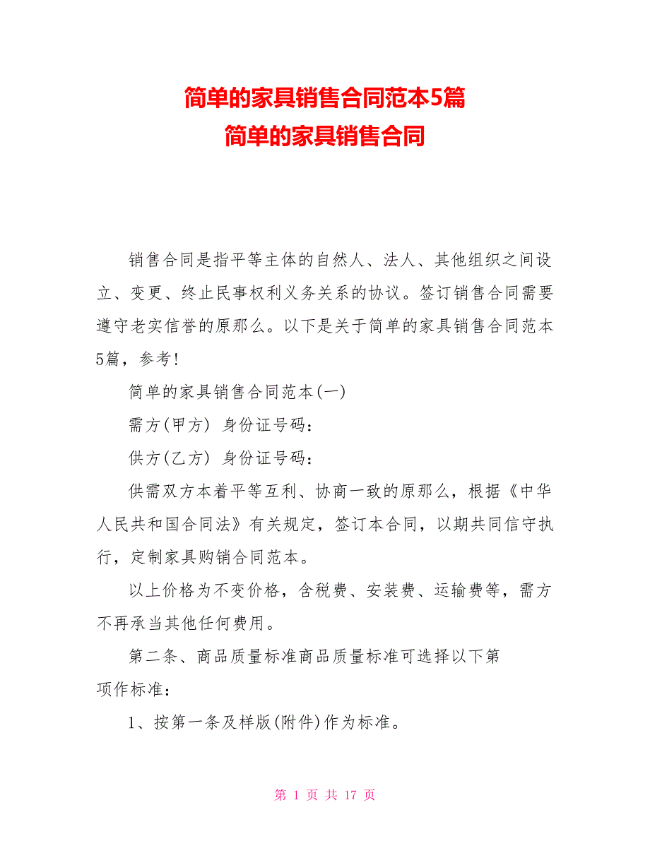 简单的家具销售合同范本5篇简单的家具销售合同_第1页